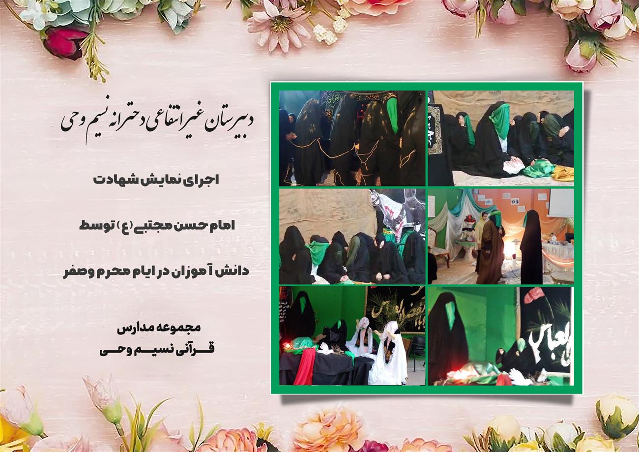 مدرسه نسیم وحی_بهترین مدرسه مشهد_بهترین مدارس دخترانه_مدارس قرآنی در مشهد_دوره دوم متوسطه در مشه_دوره اول متوسطه در مشهد_ دبستان در مشهد_ کودکستان در مشهد_ پیش دبستانی در مشهد_ مجموعه مدارس نسیم وحی_ مدارس برتر مشهد_ بهترین مدارس غیر انتفاعی_ مدرسه انقلابی _ مدرسه قرآنی_ مدارس نمونه_ مدرسه حاج قاسم_ بهترین مدرسه غیر دولتی_ بهترین مدارس دخترانه_ مدرسه نمونه در مشهد_ مدرسه برتر مشهد 